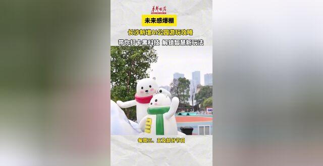 公园怎么AI？来长沙这个主题公园就会了 Meixi Lake is adding another AI theme park_腾讯新闻