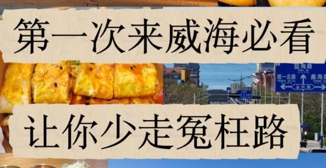 第一次来威海必看，海边旅行攻略_腾讯新闻