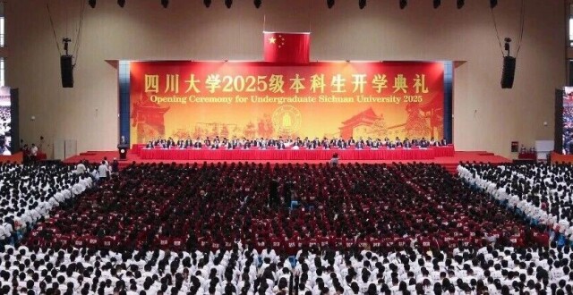 四川大学举行2025级本科生开学典礼_腾讯新闻