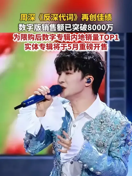 周深专辑反深代词销售额超8000万 周深反深代词实体专辑即将上线 4月26日，据官方数据显示，周深的《反深代词》数字专辑销售额已经正式突破 ...