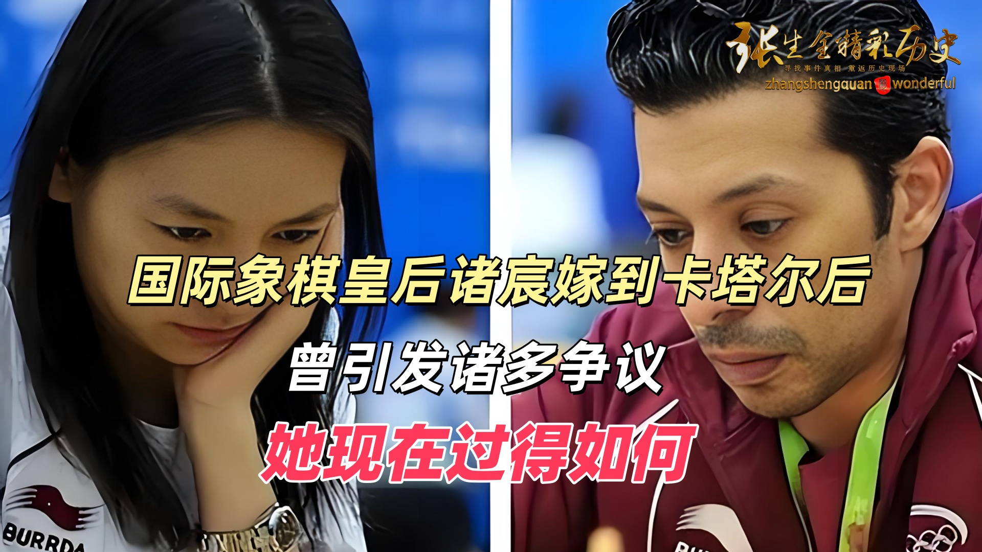 国际象棋皇后诸宸嫁到卡塔尔后，曾引发诸多争议，她现在过得如何_腾讯新闻