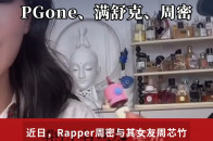 在一起开黄腔，分手造黄谣，PGone、满舒克、周密，Rapper光环能盖住低俗吗_腾讯新闻