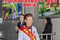 "全国民族团结进步模范个人"高彩萍 载誉归来.