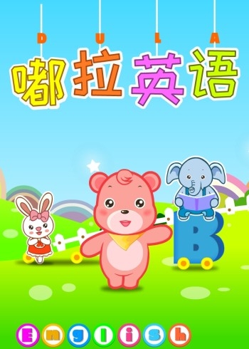 嘟拉学英语