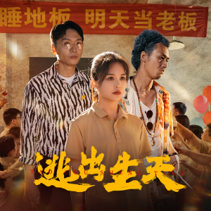 逃出生天(短剧版)