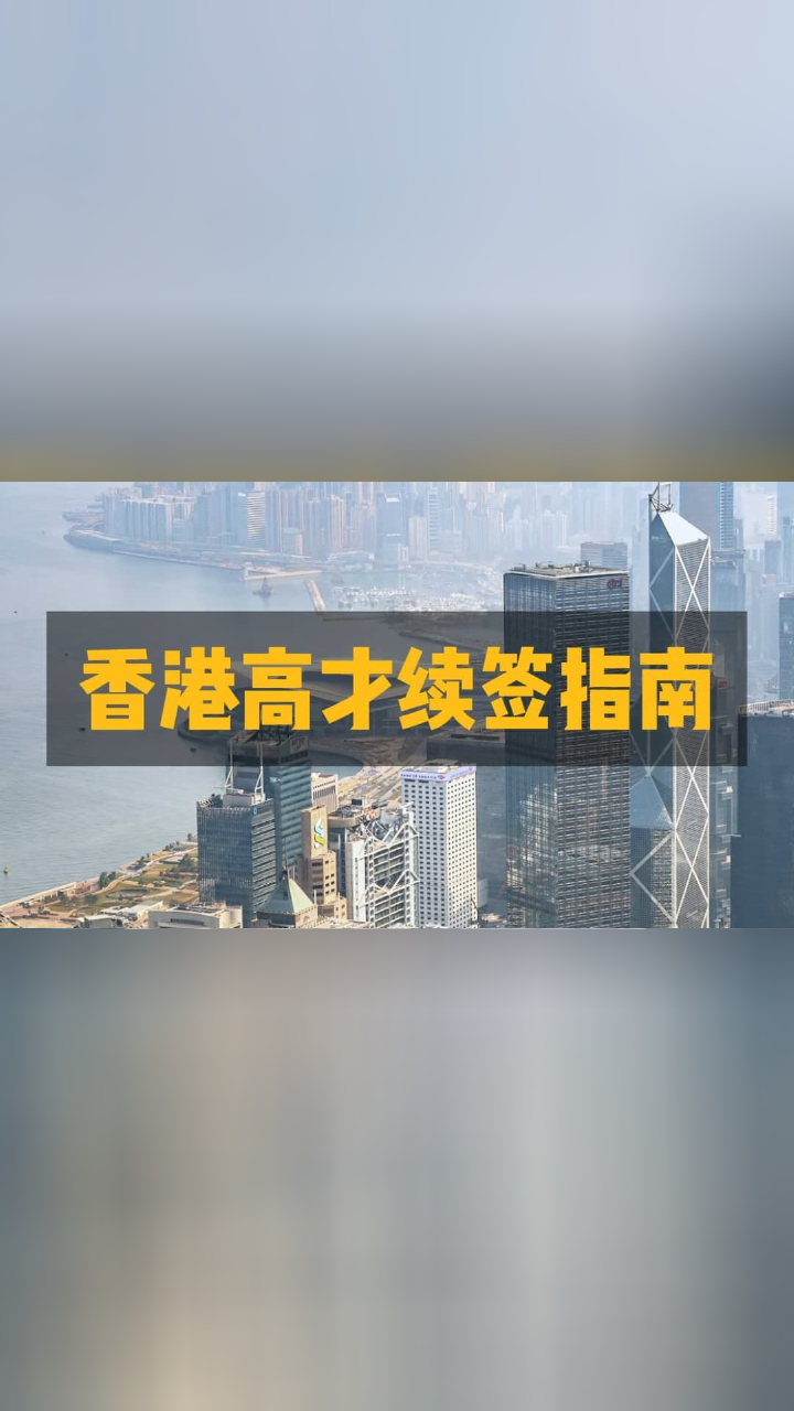 香港高才续签指南