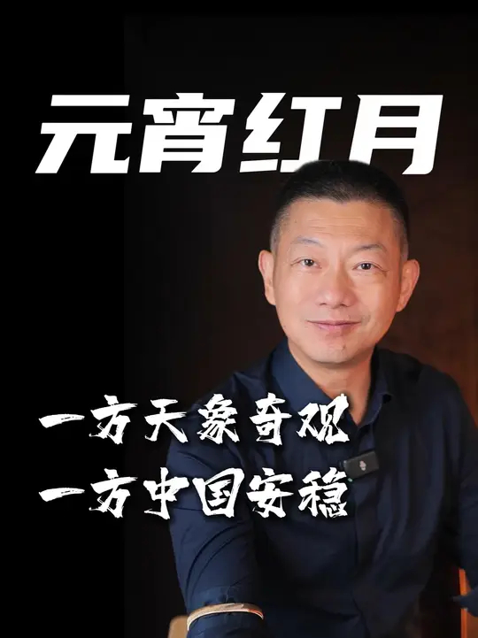元宵红月：一方天象奇观，一方中国安稳_腾讯新闻