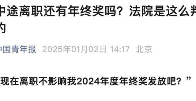 极目锐评∣中途离职还有年终奖吗？是否在岗不是唯一决定性标准缩略图