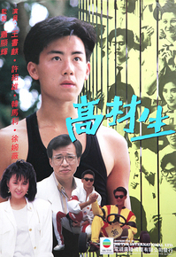 高才生(粤语版)