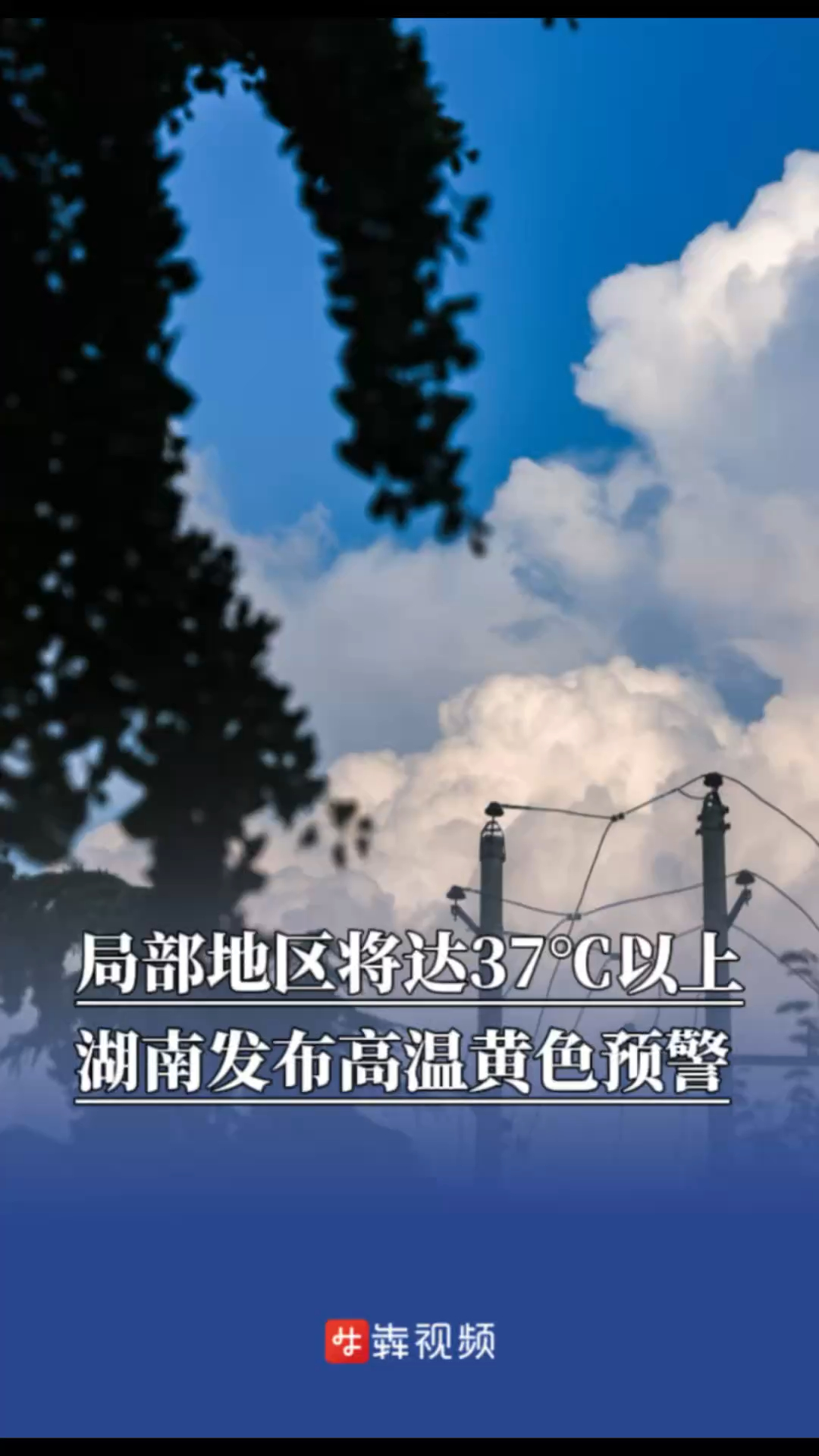 局部地区将达37℃以上，湖南发布高温黄色预警_腾讯新闻