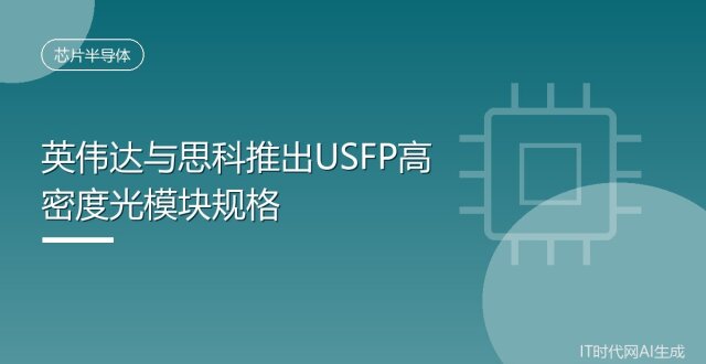 英伟达与思科推出USFP高密度光模块规格_腾讯新闻