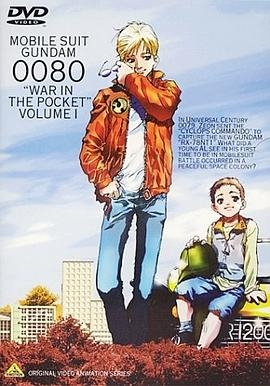 机动战士高达0080口袋里的战争封面图