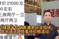 深圳一楼盘降半价售房遭老业主抵制，网友呼吁依法处理房闹_腾讯新闻