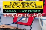 青海一男子被我国毒性最强蝮蛇之一的阿拉善蝮蛇咬伤，得知附近医院无血清，要去700公里外治疗时，一度想放弃，警车开道经6小时转运守护，男子顺利 ...
