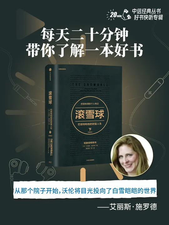 中信书院好书快听——《滚雪球·下》 在巴菲特所有的投资法则中，“复利”是最具魔力的一条——它是时间的玫瑰，也是他财富雪球越滚越大的终极引擎_腾讯新闻