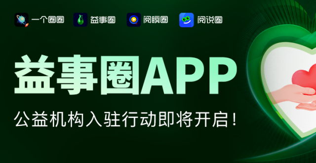 益事圈 APP 开启公益机构入驻行动，免费模式引领数字公益新变革_腾讯新闻