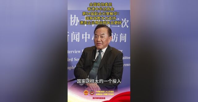 全国政协委员樊敏华：国家政策大力支持，港资企业相信明天会更好_腾讯新闻