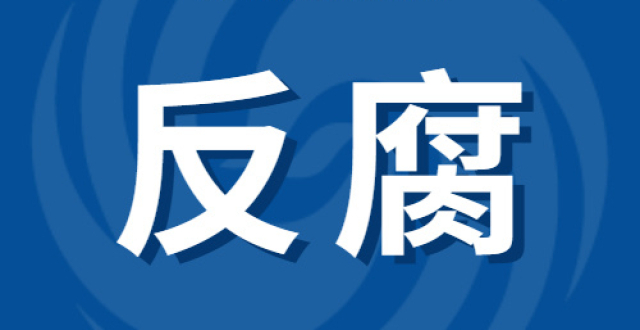 太和县纪委监委张标被查