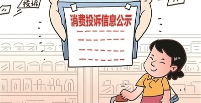 消费投诉信息公示不只是为消费决策提供参考_腾讯新闻