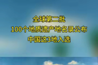 近日，国际地科联公布全球第二批100个地质遗产地名录。中国这3地入选！_腾讯新闻
