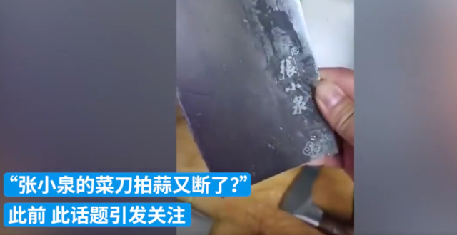 菜刀拍蒜又又又断了！张小泉这次怎么说？_腾讯新闻