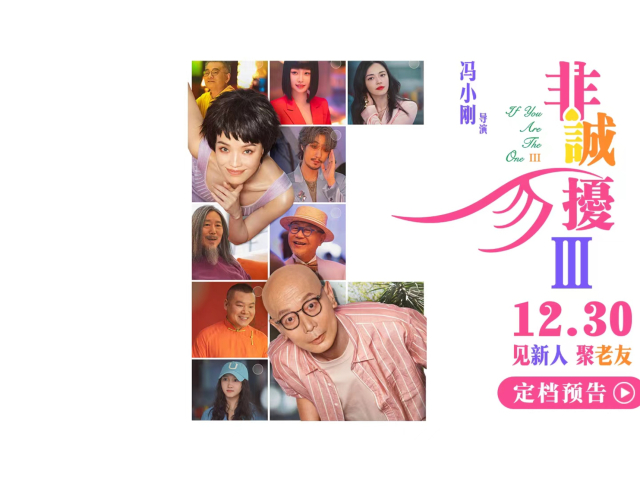 电影《非诚勿扰3》定档1230 冯氏喜剧携超级群星阵容贺岁回归_腾讯新