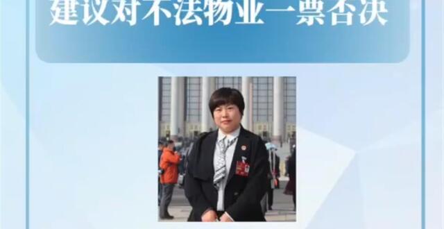 李杨代表建议“对不法物业一票否决”当引起重视_腾讯新闻