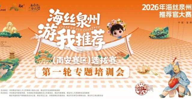 海丝泉州推荐官大赛（南安赛区）首轮培训在即！讲师阵容、课程安排全公布_腾讯新闻