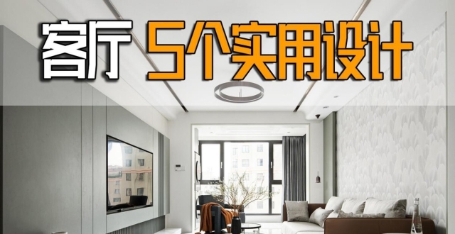 装修了3套房才懂得，客厅5个实用设计，少一个都觉得遗憾！_腾讯新闻