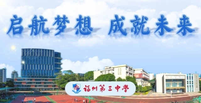 福州三中：启航梦想，成就未来【1036中考帮】_腾讯新闻