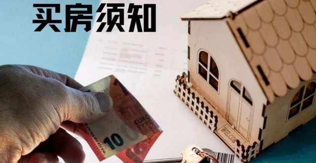买房要考虑哪些要素？丨 买房装修攻略001_腾讯新闻