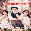 破晓时分(短剧版)