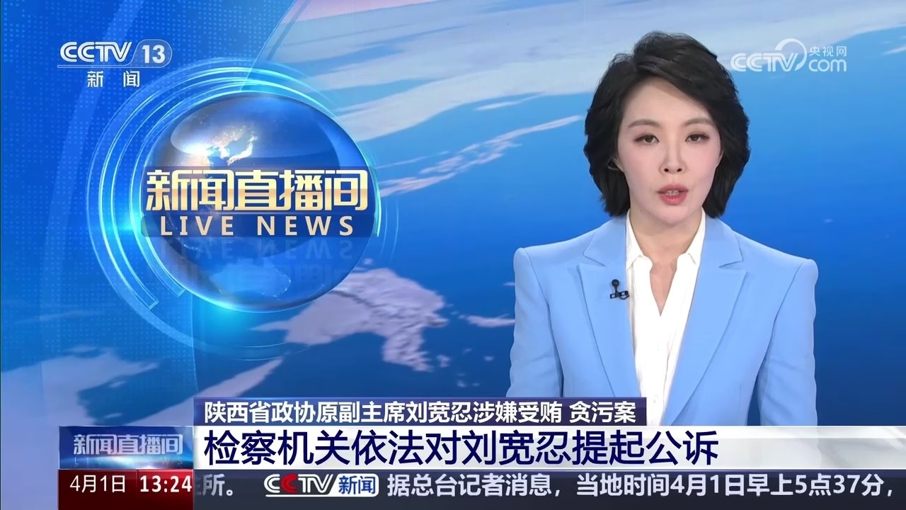 陕西省政协原副主席刘宽忍涉嫌受贿贪污案 检察机关依法提起公诉_腾讯新闻