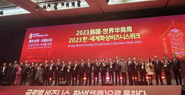 日本中华总商会参加“2023韩国-世界华商周” 共话合作探索未来_腾讯新闻