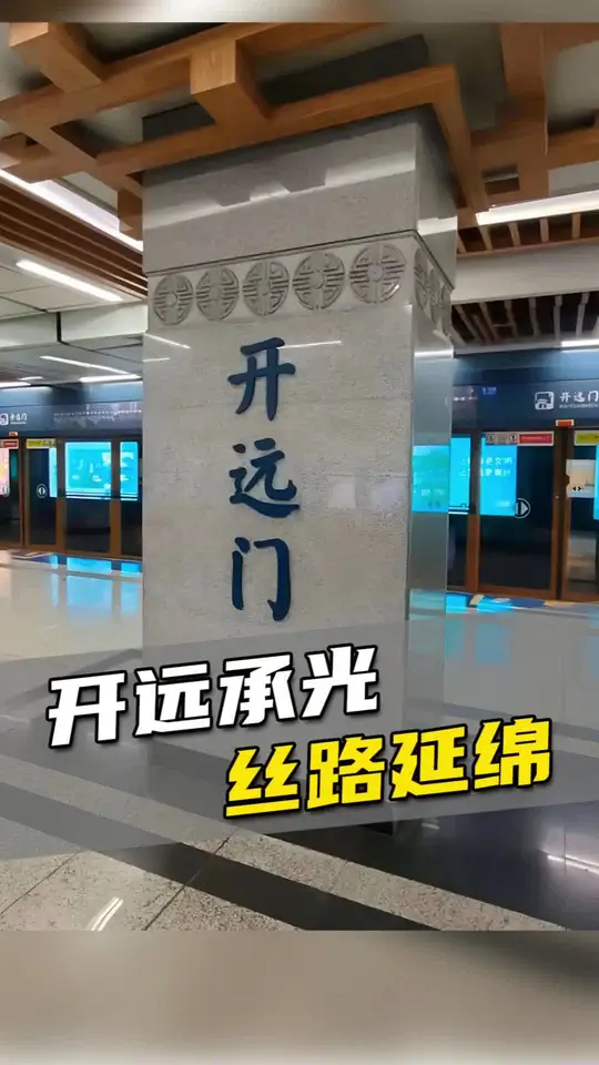 开远门始建于隋，取王朝向西拓疆、影响深远之意，是隋唐长安城西通西域的门户，也是丝绸之路的起点，这里距长安城的国际贸易市场西市仅有两坊的距离，也 ...