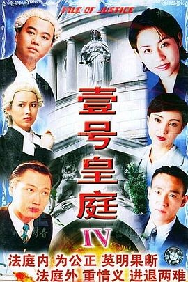 壹号皇庭(粤语版)第四部