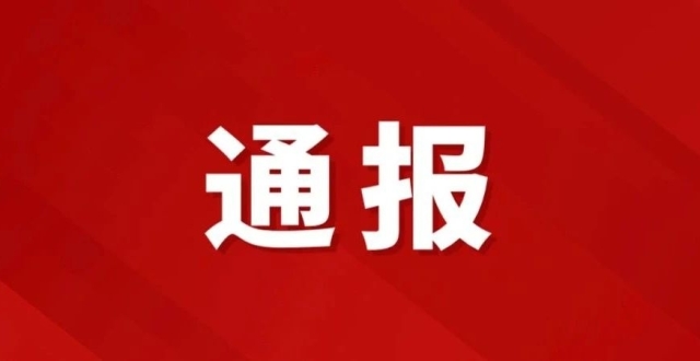 中央纪委国家监委通报！_腾讯新闻