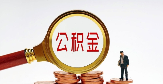 2026年多地公积金新政：装修、物业费都能提，条件与额度一次说清_腾讯新闻