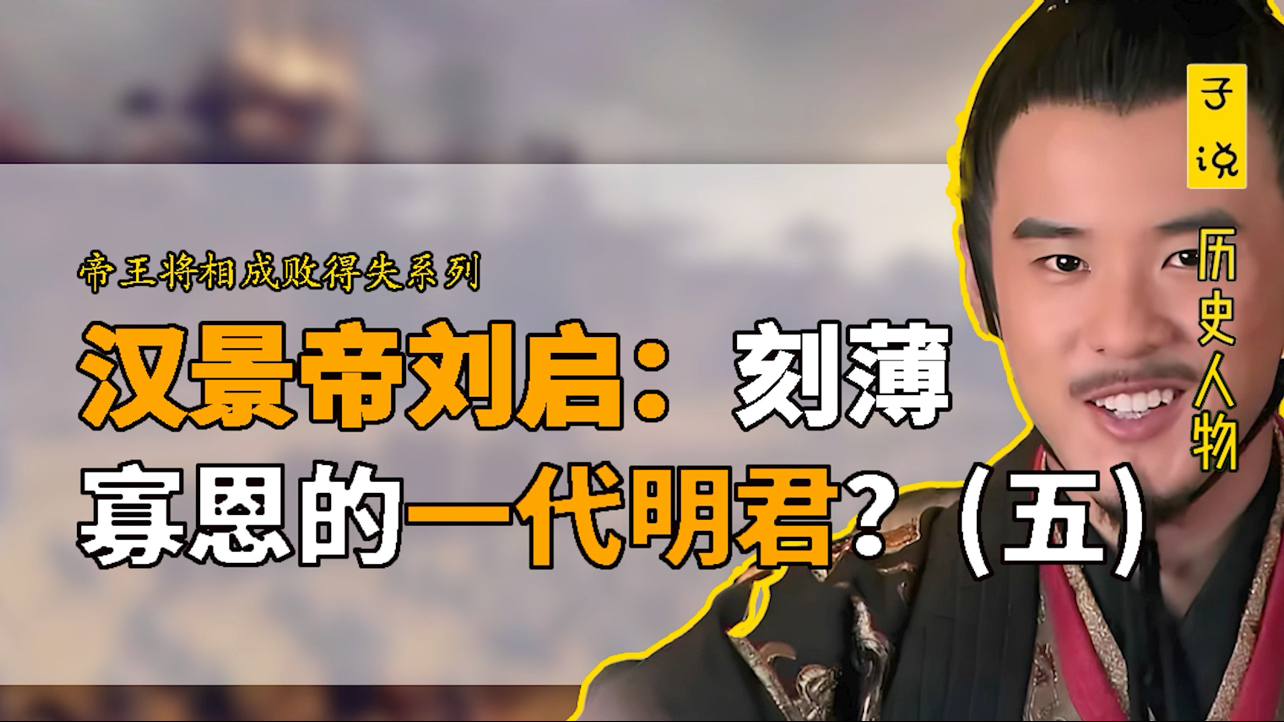 为何说汉景帝刘启想把皇位传给亲弟弟梁孝王刘武，纯粹是在演戏？_腾讯新闻