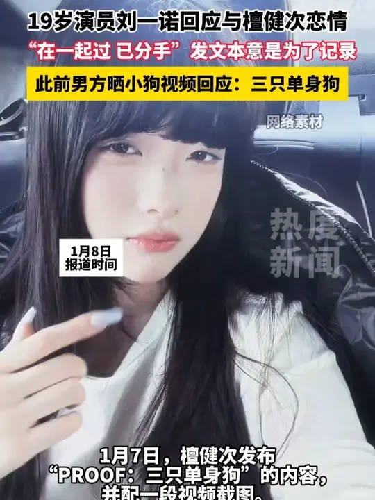 19岁演员刘一诺回应与檀健次恋情 演员刘一诺发文承认曾与檀健次恋爱，现已分手，此前发文本意是为了记录_腾讯新闻