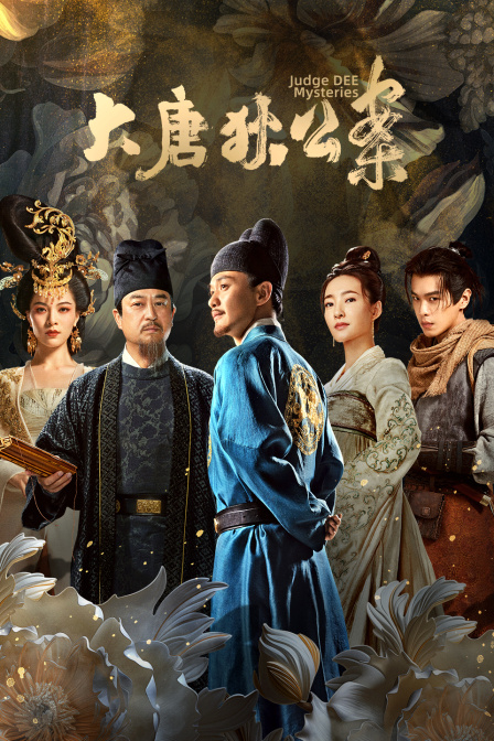 大唐狄公案DVD版海报