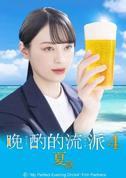 晚酌的流派第四季