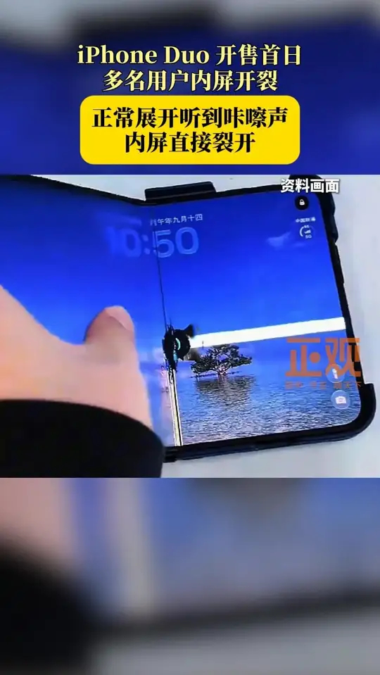 iPhone Duo 开售首日，多名用户反馈展开时内屏开裂，目前仅为零散爆料，暂无官方定论，非人为故障可换新，无 AppleCare 内屏维修 ...