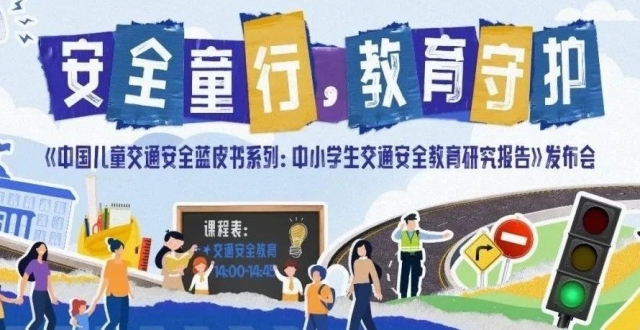 安全童行，教育守护《中国儿童交通安全蓝皮书系列：中小学生交通安全教育研究报告》发布_腾讯新闻