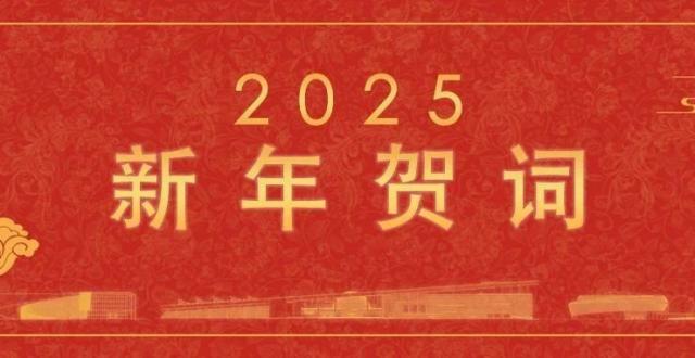 2025新年贺词_腾讯新闻