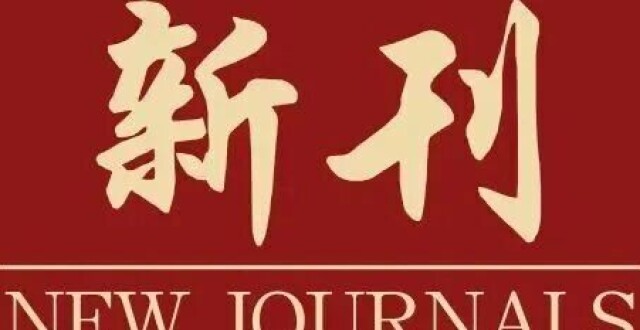 【新刊速递】《国际关系研究》2026年第5期_腾讯新闻
