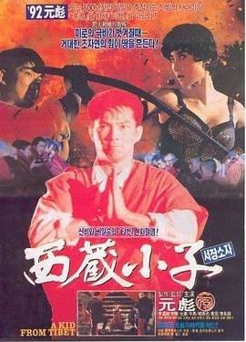 西藏小子(粤语版)