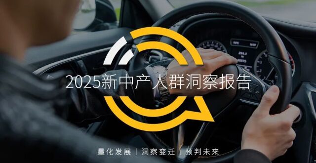 QuestMobile2025新中产人群洞察报告：2.78亿新中产消费能力、消费意愿齐升_腾讯新闻
