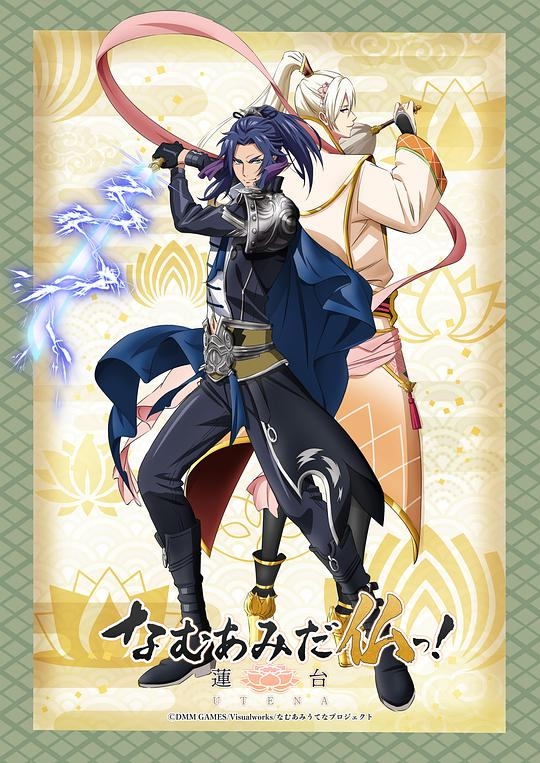 南無阿彌陀佛！-蓮台 UTENA-封面圖