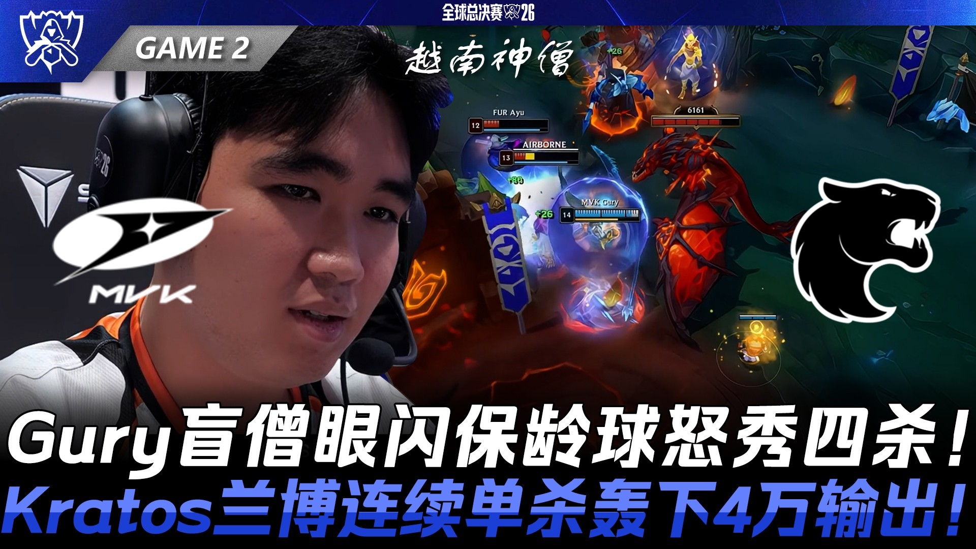 MVK vs FUR第2场：越南神僧！Gury盲僧眼闪保龄球怒秀四杀！Kratos兰博连续单杀轰下4万输出！_腾讯新闻